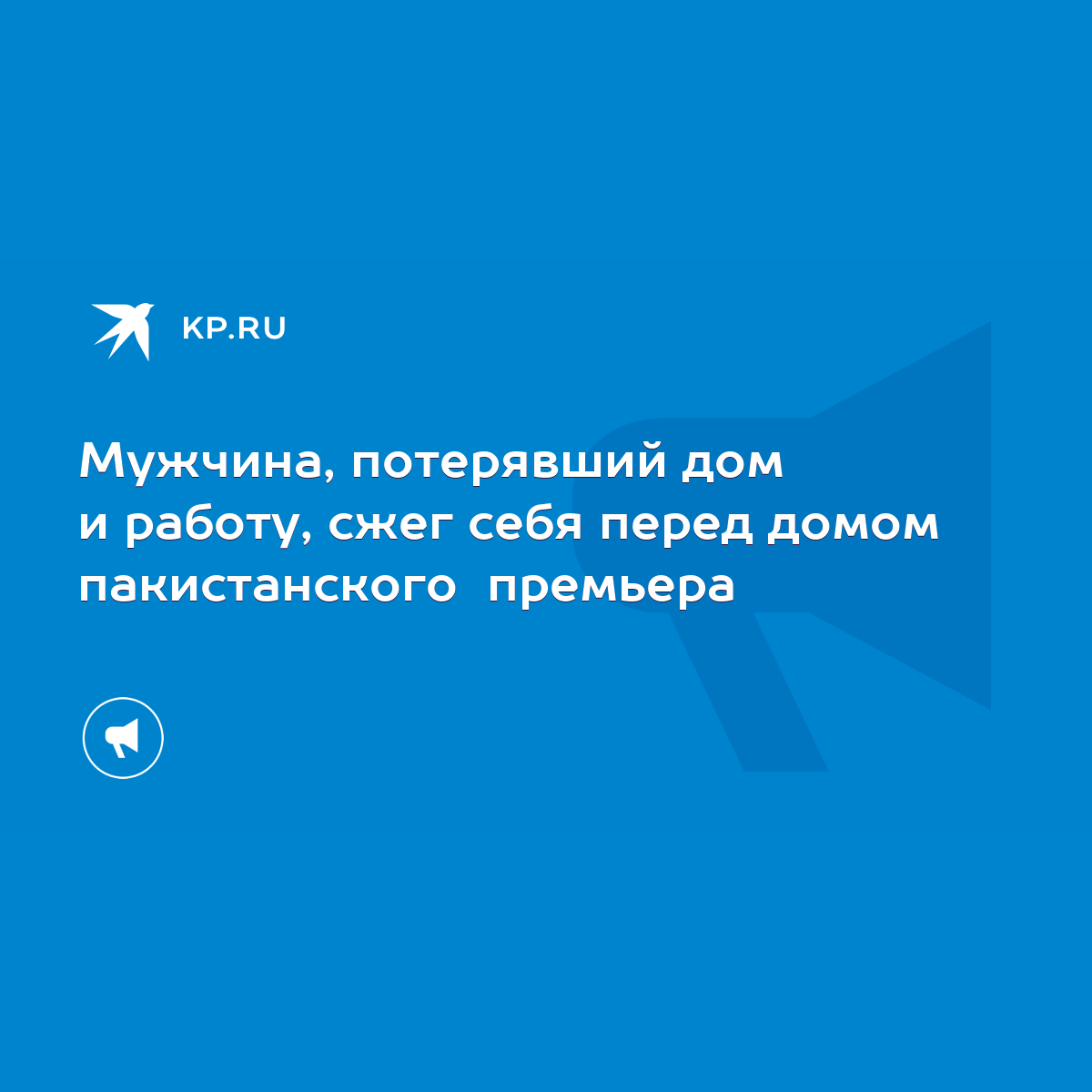 Мужчина, потерявший дом и работу, сжег себя перед домом пакистанского  премьера - KP.RU