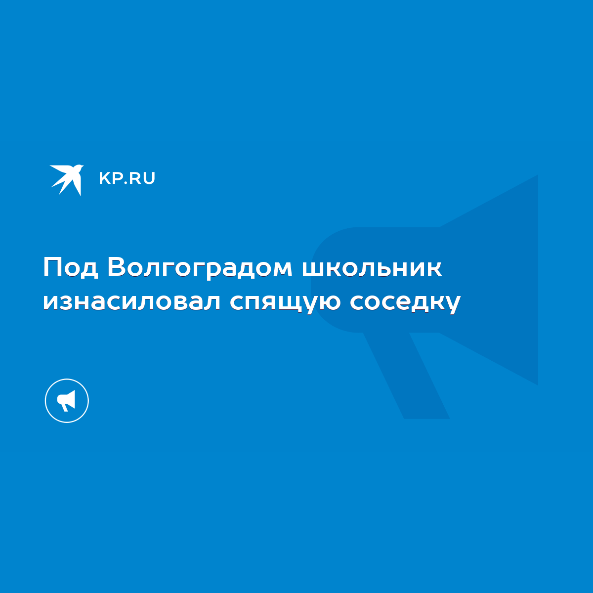 Под Волгоградом школьник изнасиловал спящую соседку - KP.RU