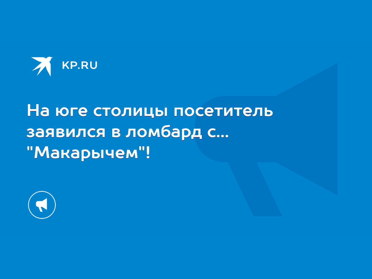 На юге столицы посетитель заявился в ломбард с... 