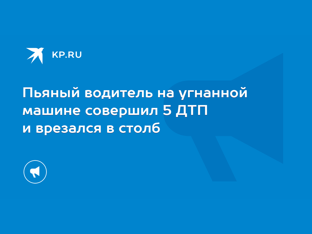 Пьяный водитель на угнанной машине совершил 5 ДТП и врезался в столб - KP.RU