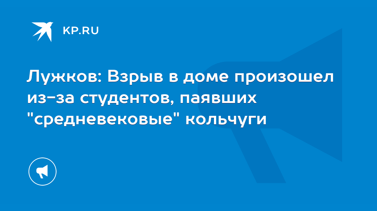 Лужков: Взрыв в доме произошел из-за студентов, паявших 