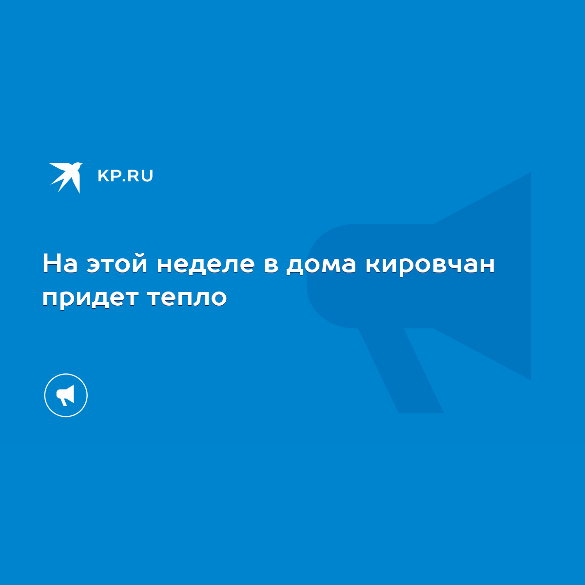 На этой неделе в дома кировчан придет тепло - KP.RU