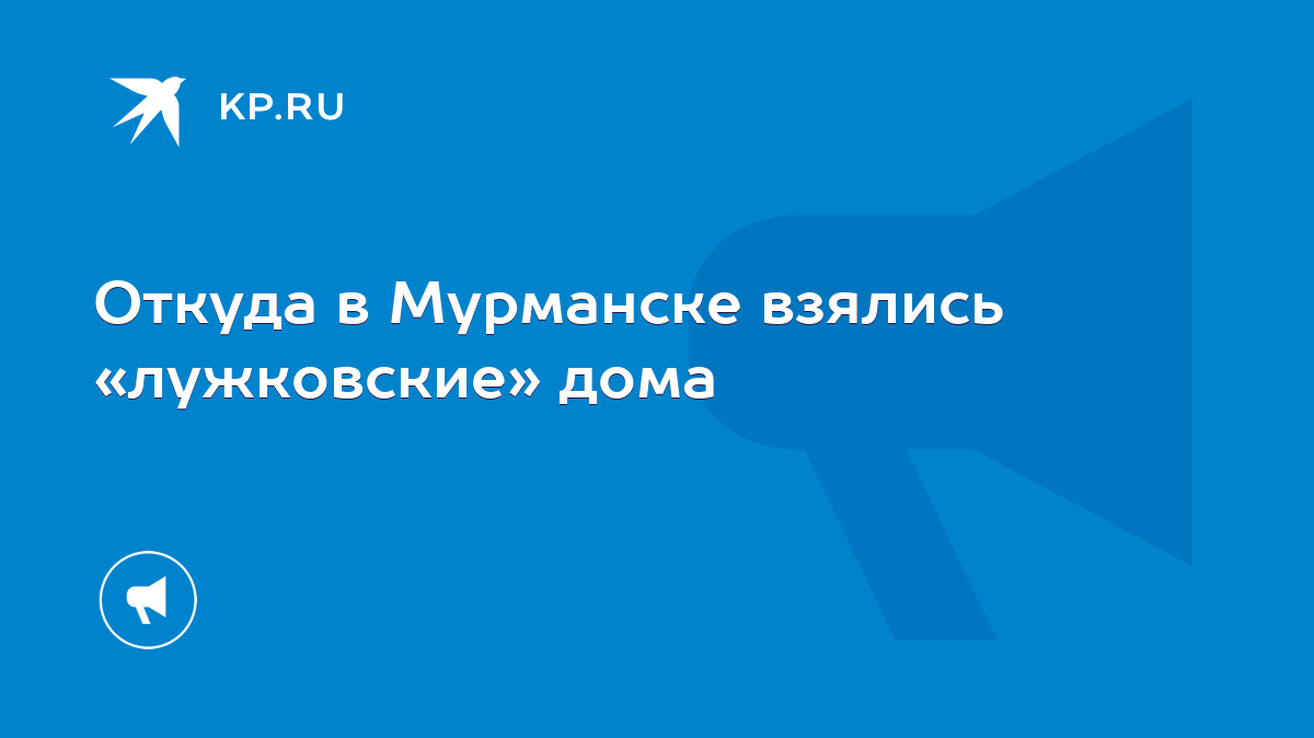 Откуда в Мурманске взялись «лужковские» дома - KP.RU