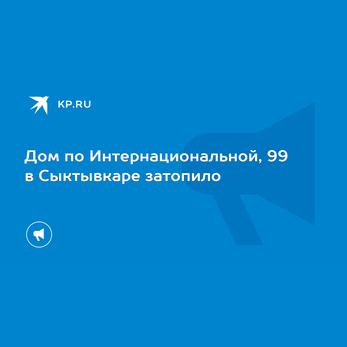 Дом по Интернациональной, 99 в Сыктывкаре затопило - KP.RU