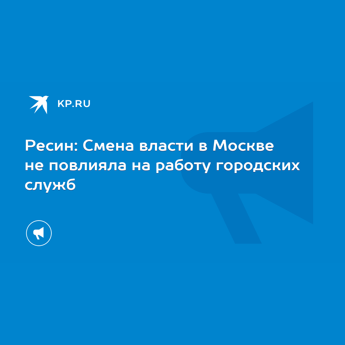 Ресин: Смена власти в Москве не повлияла на работу городских служб - KP.RU