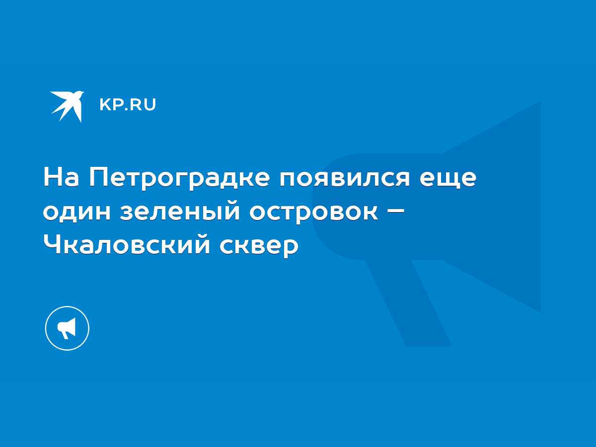 На Петроградке появился еще один зеленый островок – Чкаловский сквер - KP.RU