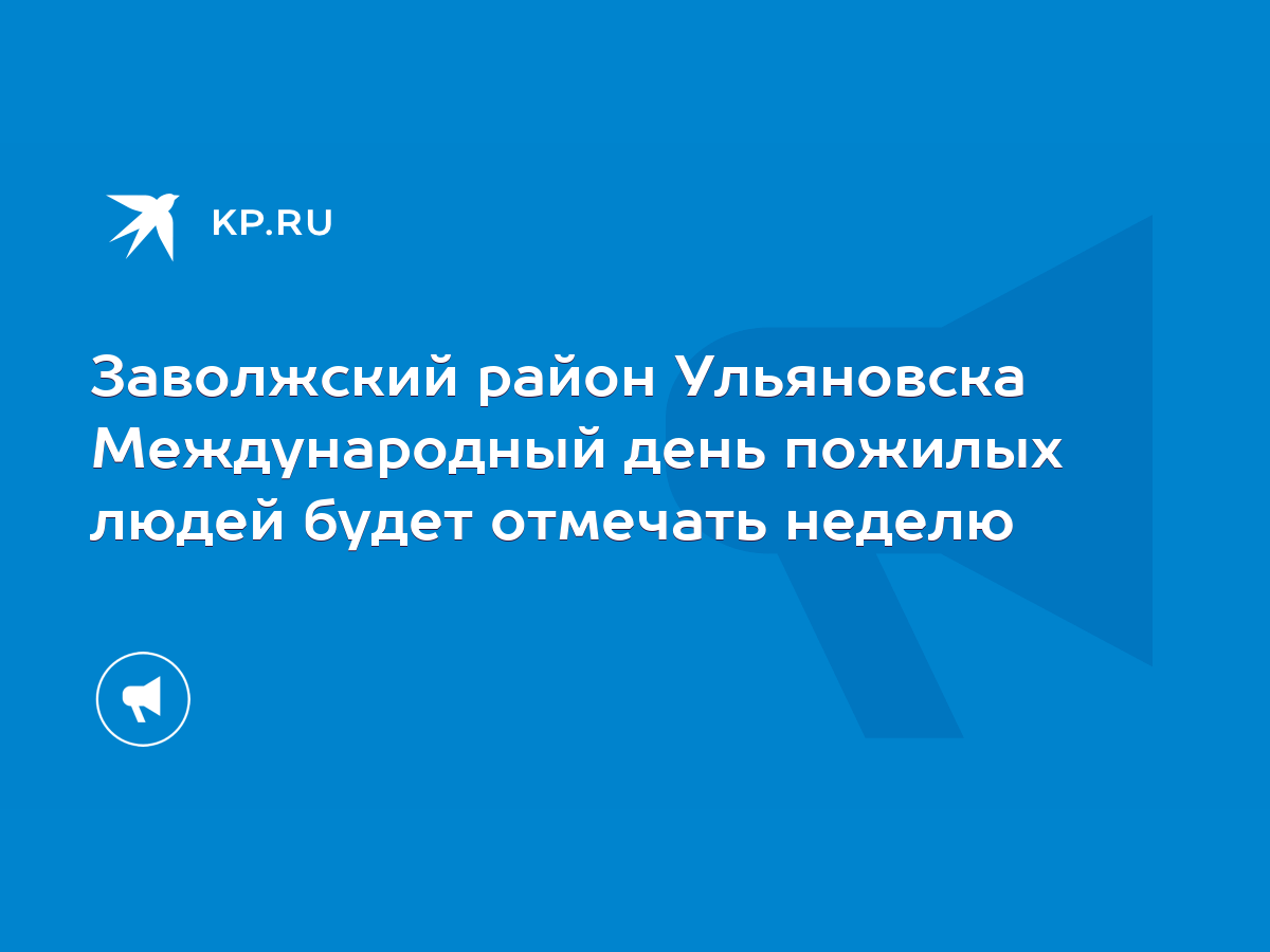 Заволжский район Ульяновска Международный день пожилых людей будет отмечать  неделю - KP.RU