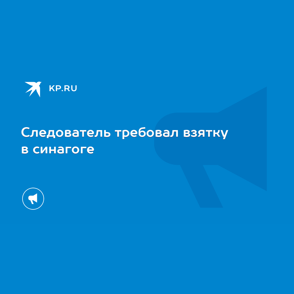 Следователь требовал взятку в синагоге - KP.RU