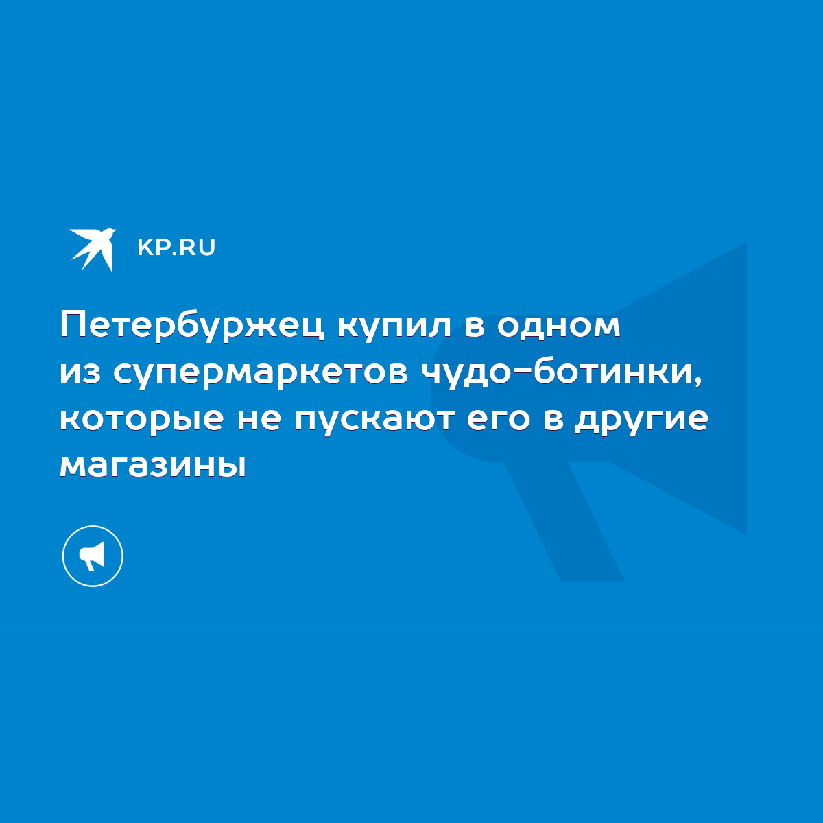 Петербуржец купил в одном из супермаркетов чудо-ботинки, которые не пускают  его в другие магазины - KP.RU