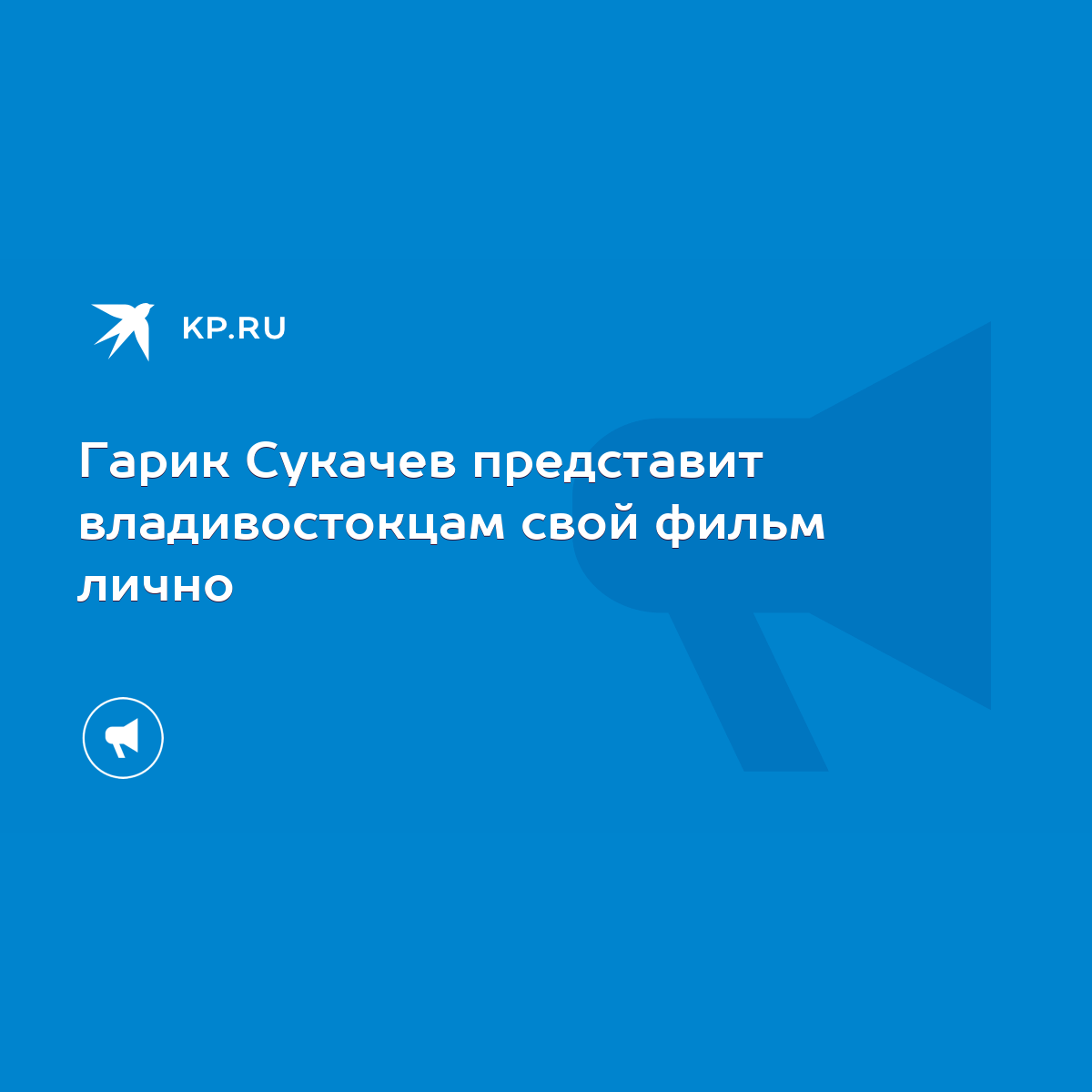 Гарик Сукачев представит владивостокцам свой фильм лично - KP.RU