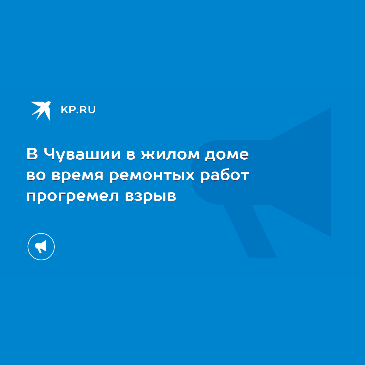 В Чувашии в жилом доме во время ремонтых работ прогремел взрыв - KP.RU