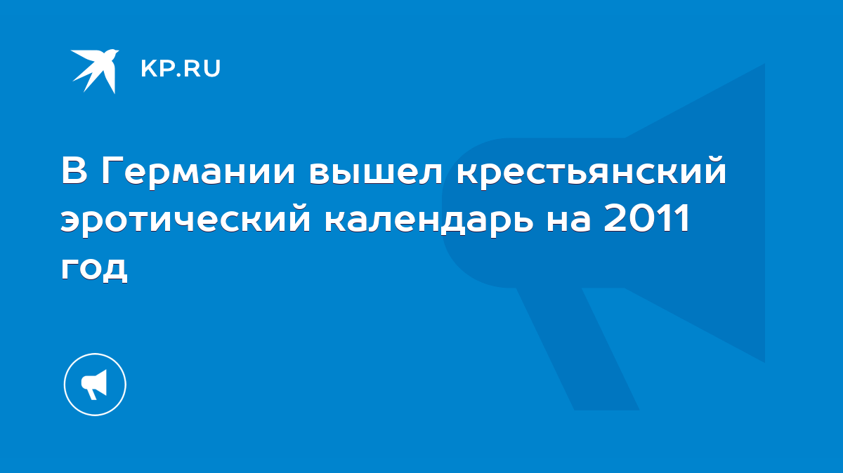 В Австрии выпустили эротический календарь с полуголыми фермершами