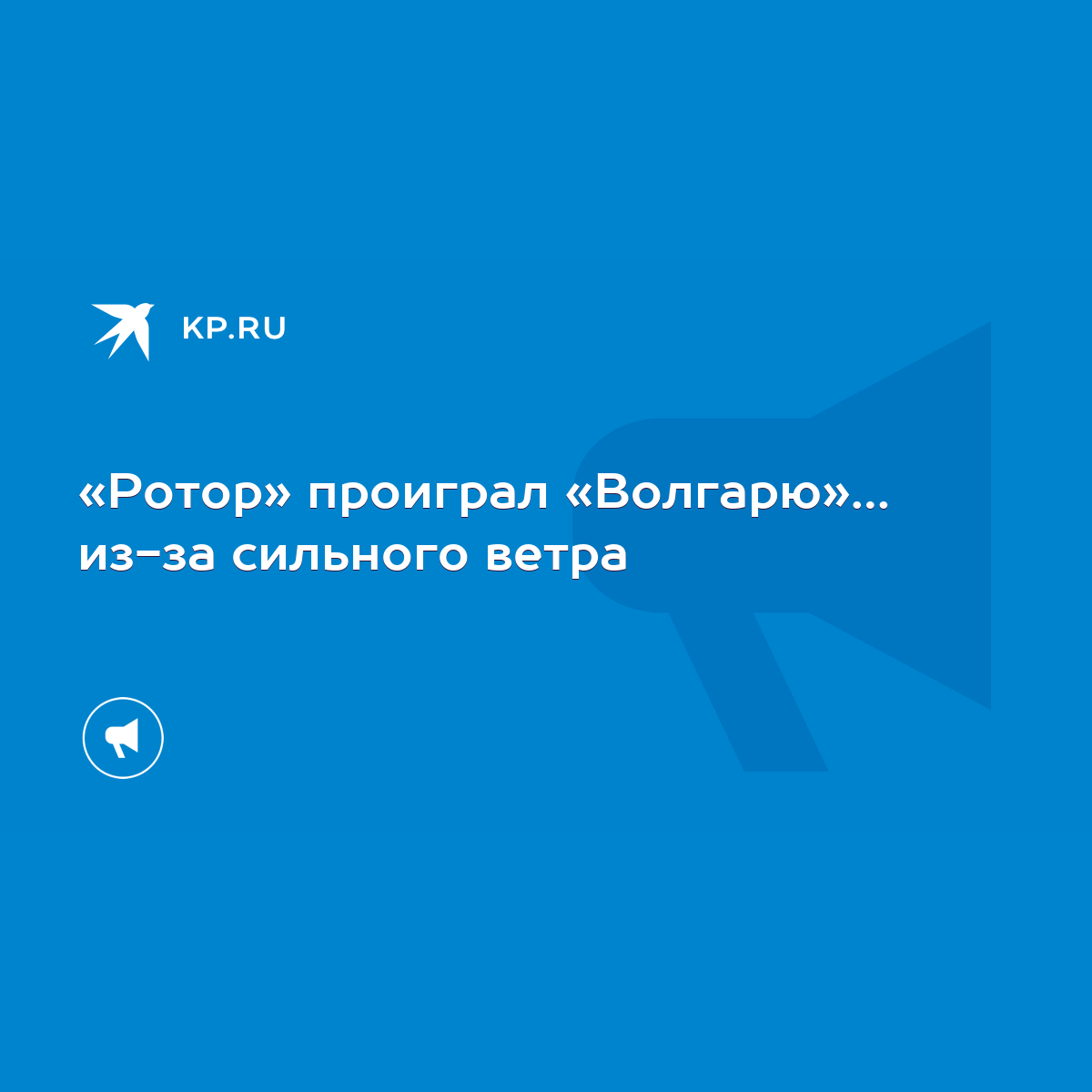 Ротор» проиграл «Волгарю»… из-за сильного ветра - KP.RU