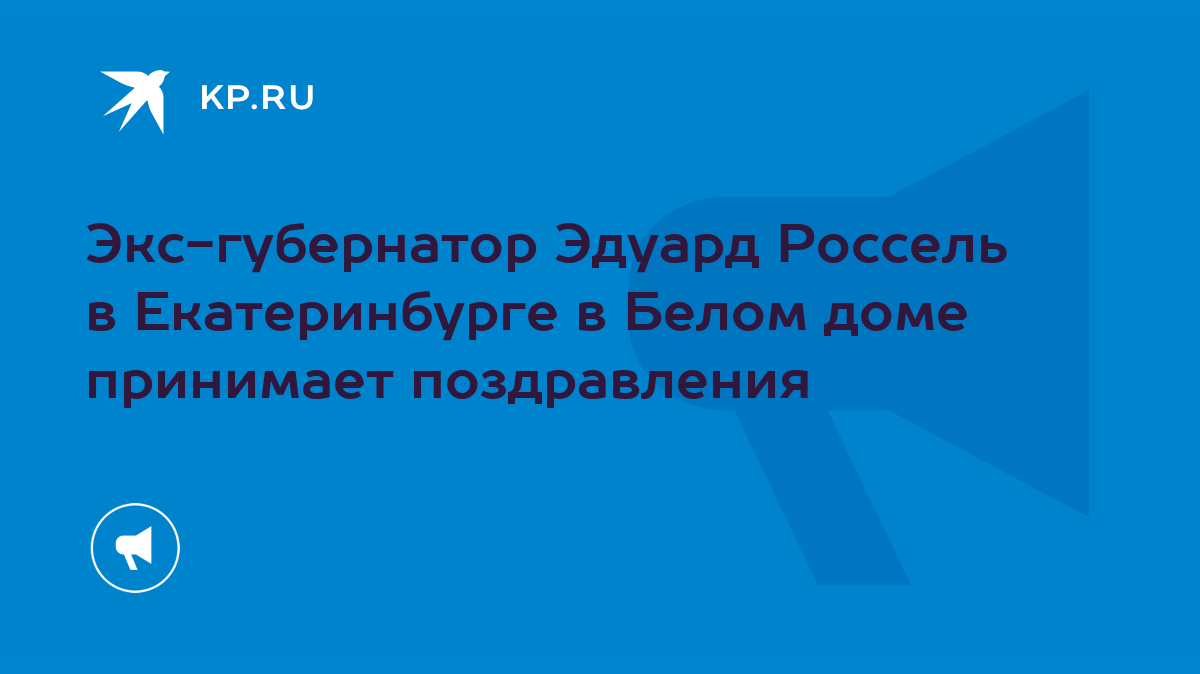 Экс-губернатор Эдуард Россель в Екатеринбурге в Белом доме принимает  поздравления - KP.RU