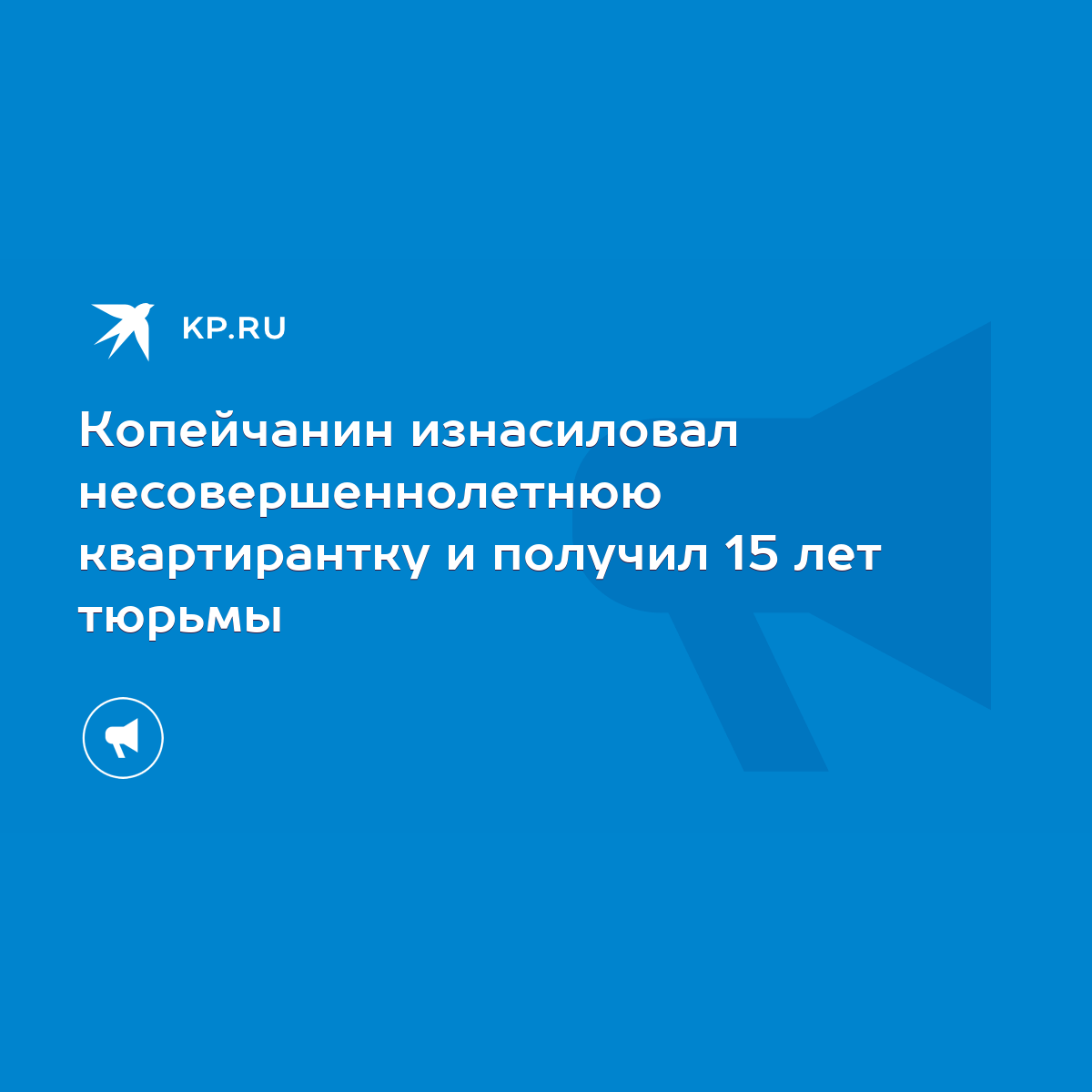 Копейчанин изнасиловал несовершеннолетнюю квартирантку и получил 15 лет  тюрьмы - KP.RU