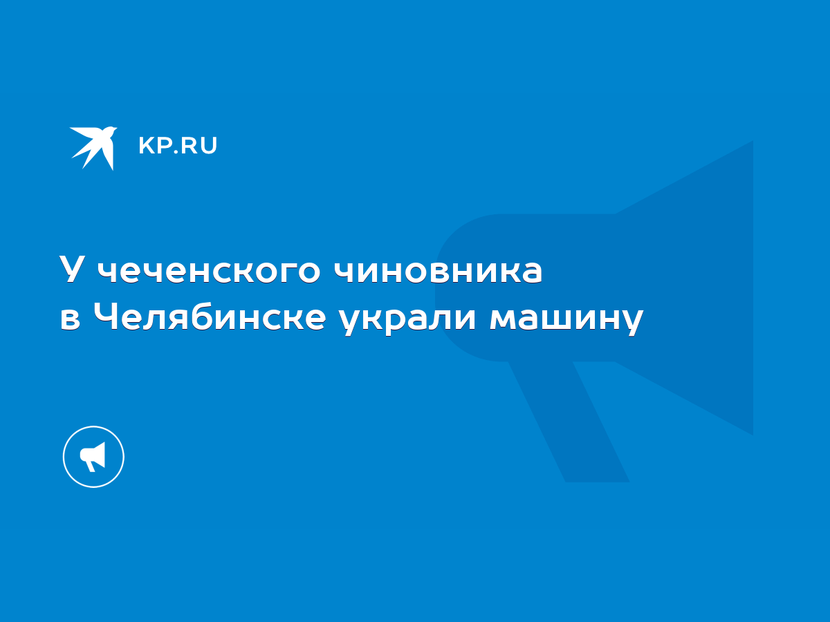 У чеченского чиновника в Челябинске украли машину - KP.RU