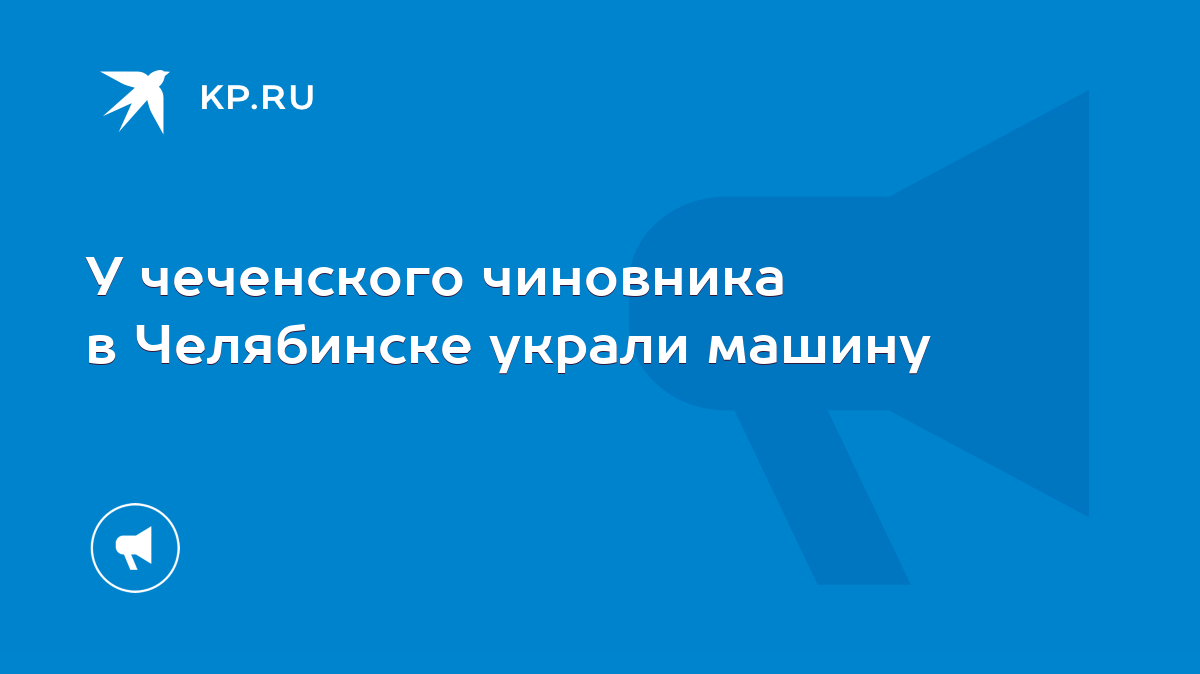 У чеченского чиновника в Челябинске украли машину - KP.RU