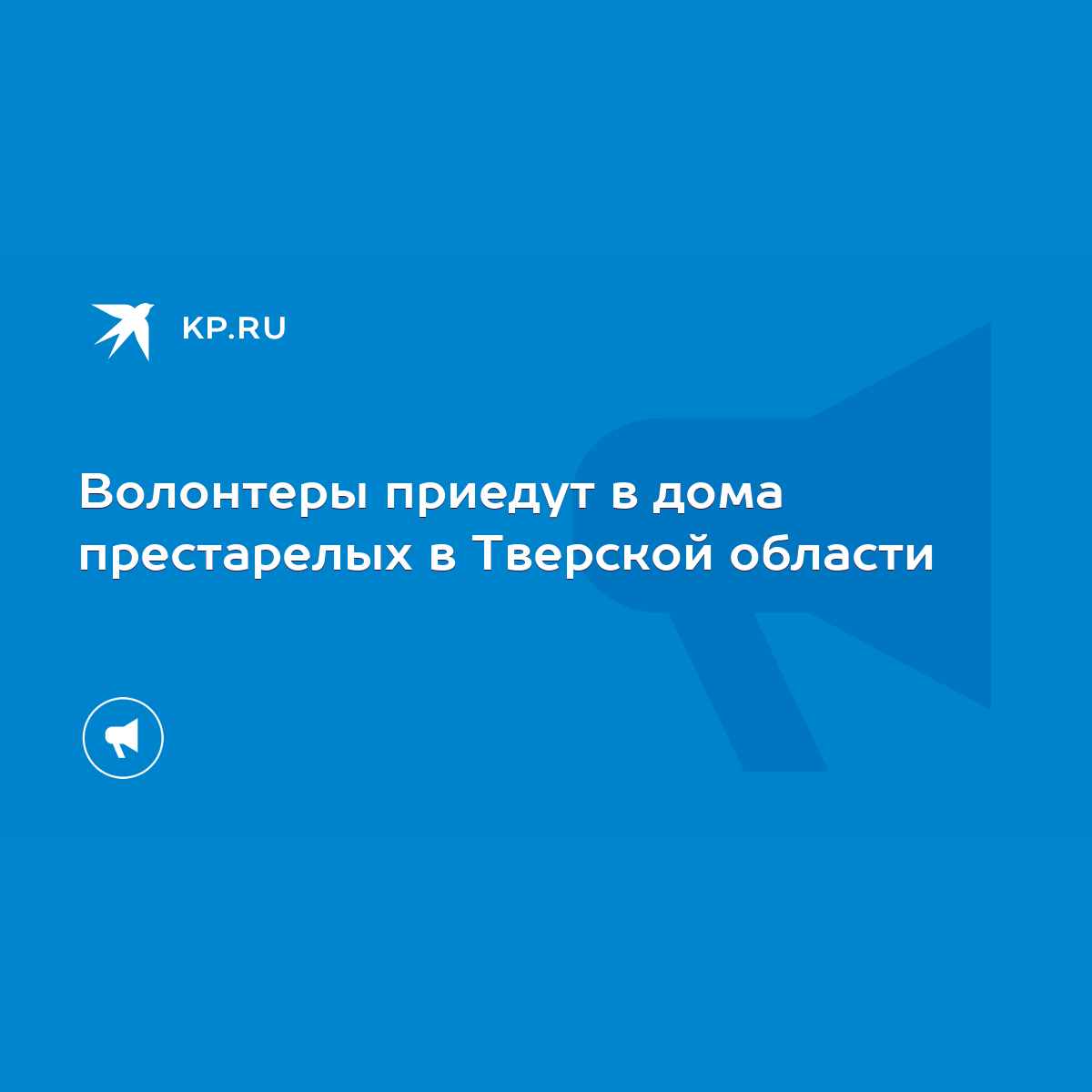 Волонтеры приедут в дома престарелых в Тверской области - KP.RU