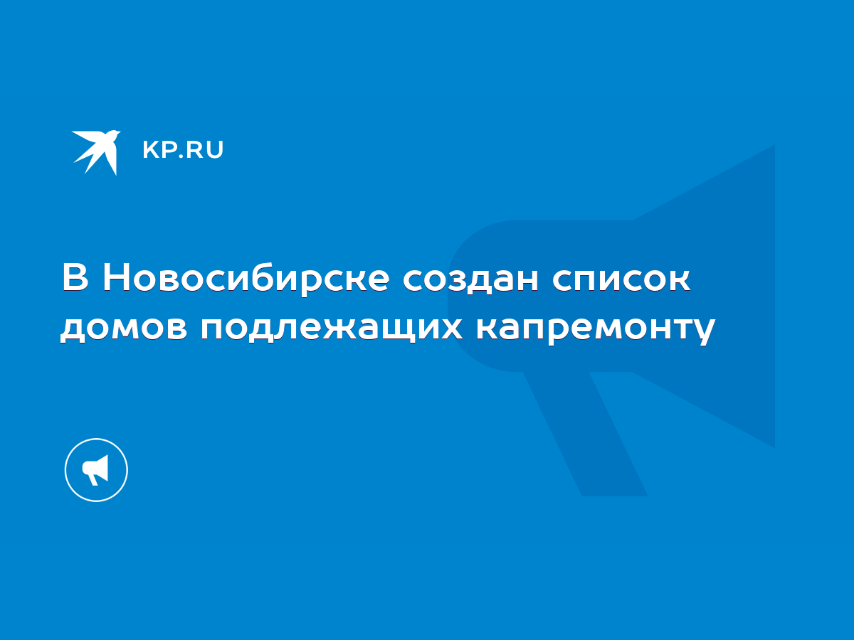 В Новосибирске создан список домов подлежащих капремонту - KP.RU