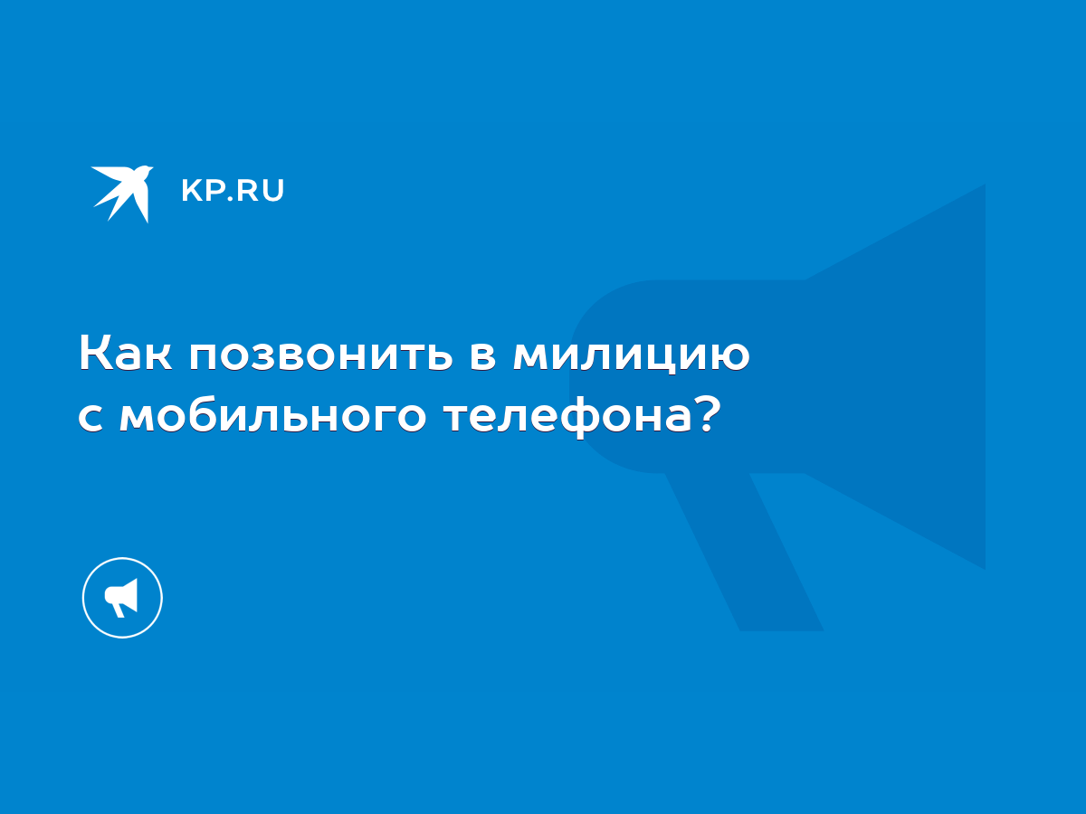 Как позвонить в милицию с мобильного телефона? - KP.RU