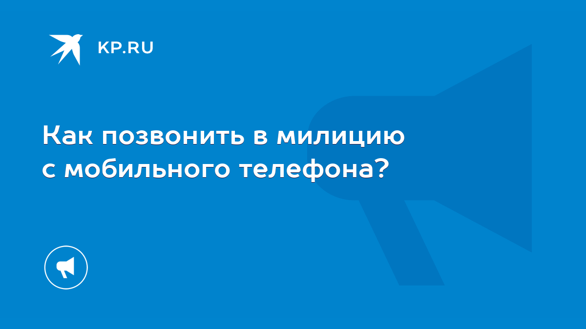 Как позвонить в милицию с мобильного телефона? - KP.RU