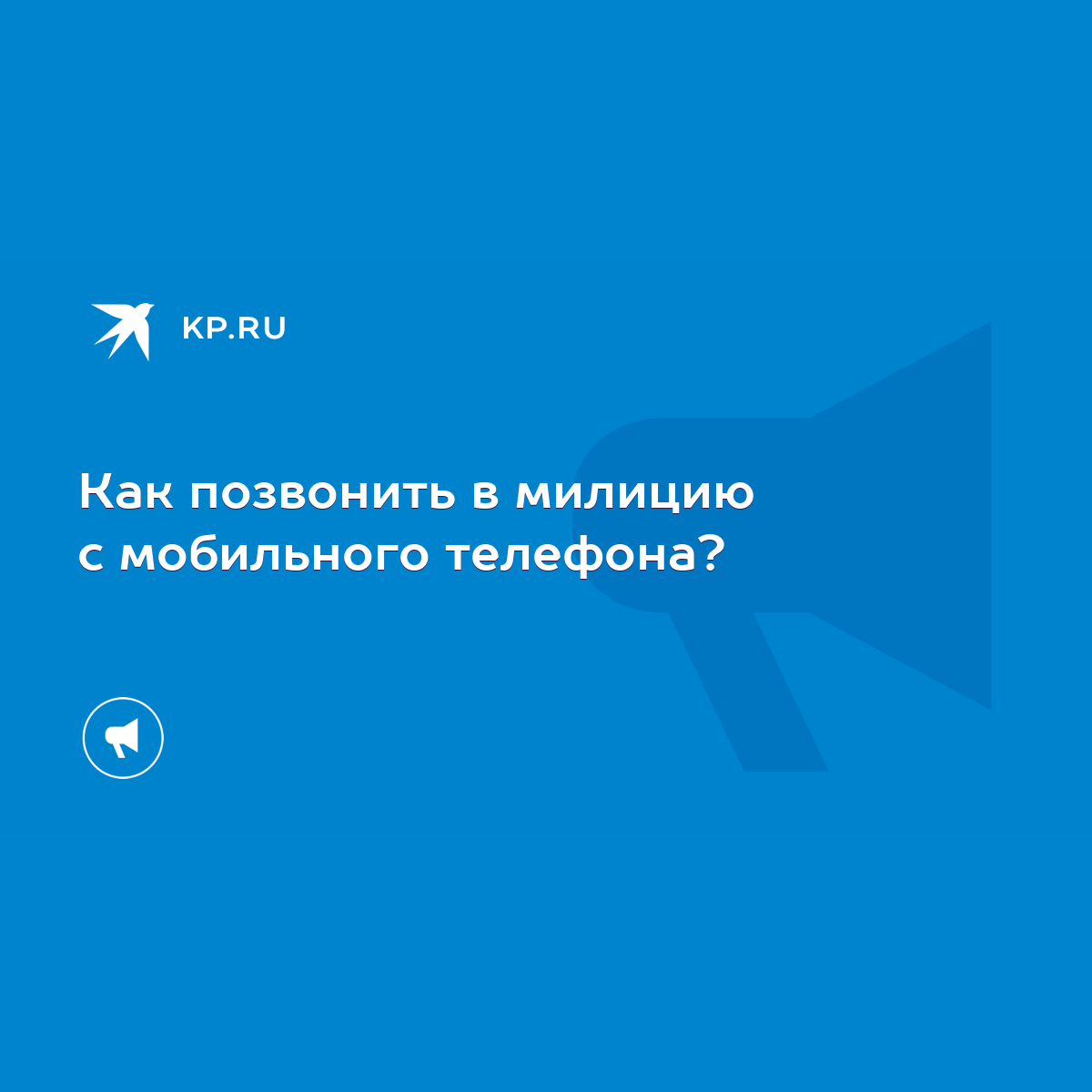 Как позвонить в милицию с мобильного телефона? - KP.RU