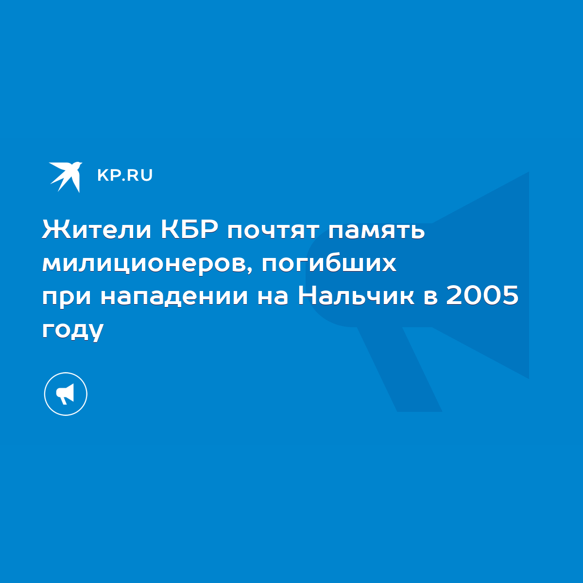 Жители КБР почтят память милиционеров, погибших при нападении на Нальчик в  2005 году - KP.RU