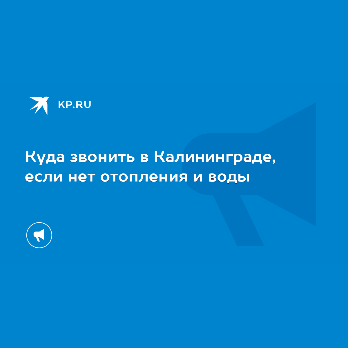 Куда звонить в Калининграде, если нет отопления и воды - KP.RU