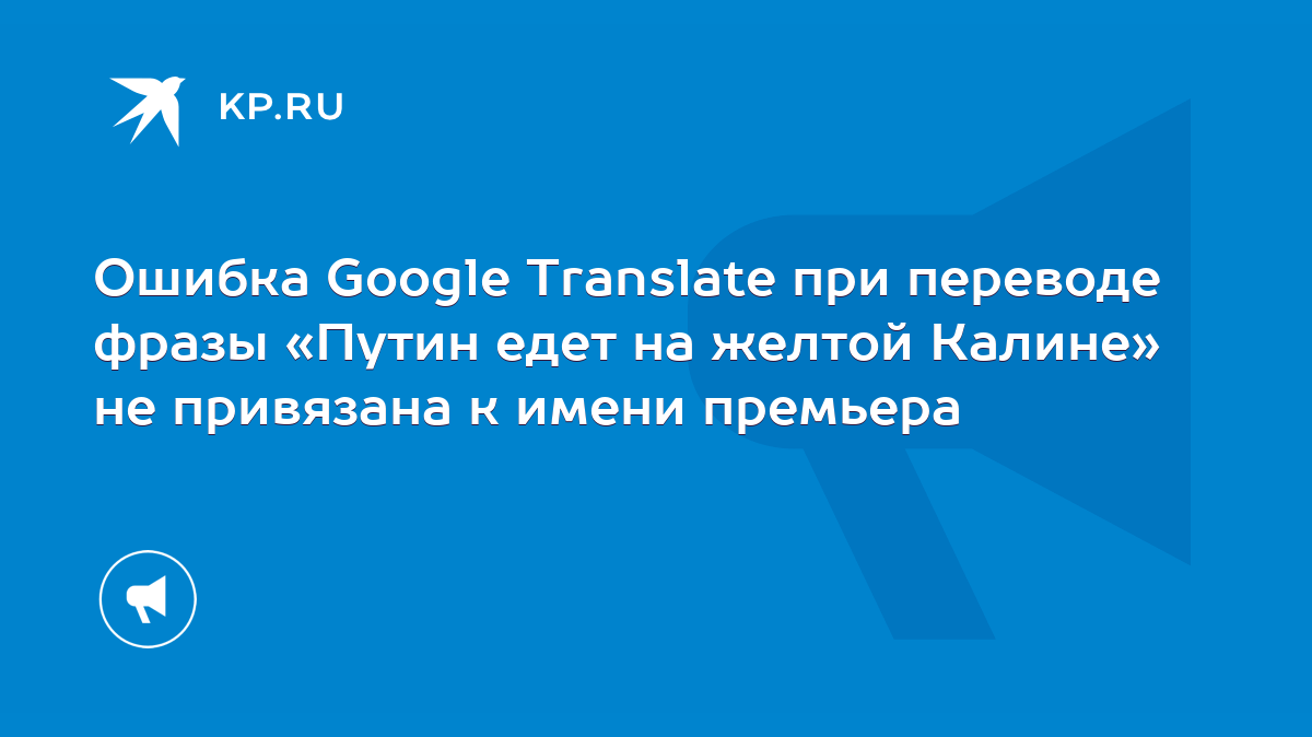 Ошибка Google Translate при переводе фразы «Путин едет на желтой Калине» не  привязана к имени премьера - KP.RU