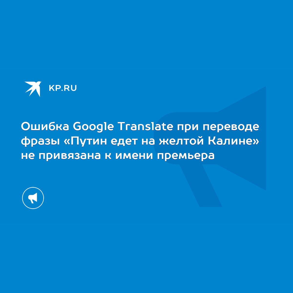 Ошибка Google Translate при переводе фразы «Путин едет на желтой Калине» не  привязана к имени премьера - KP.RU