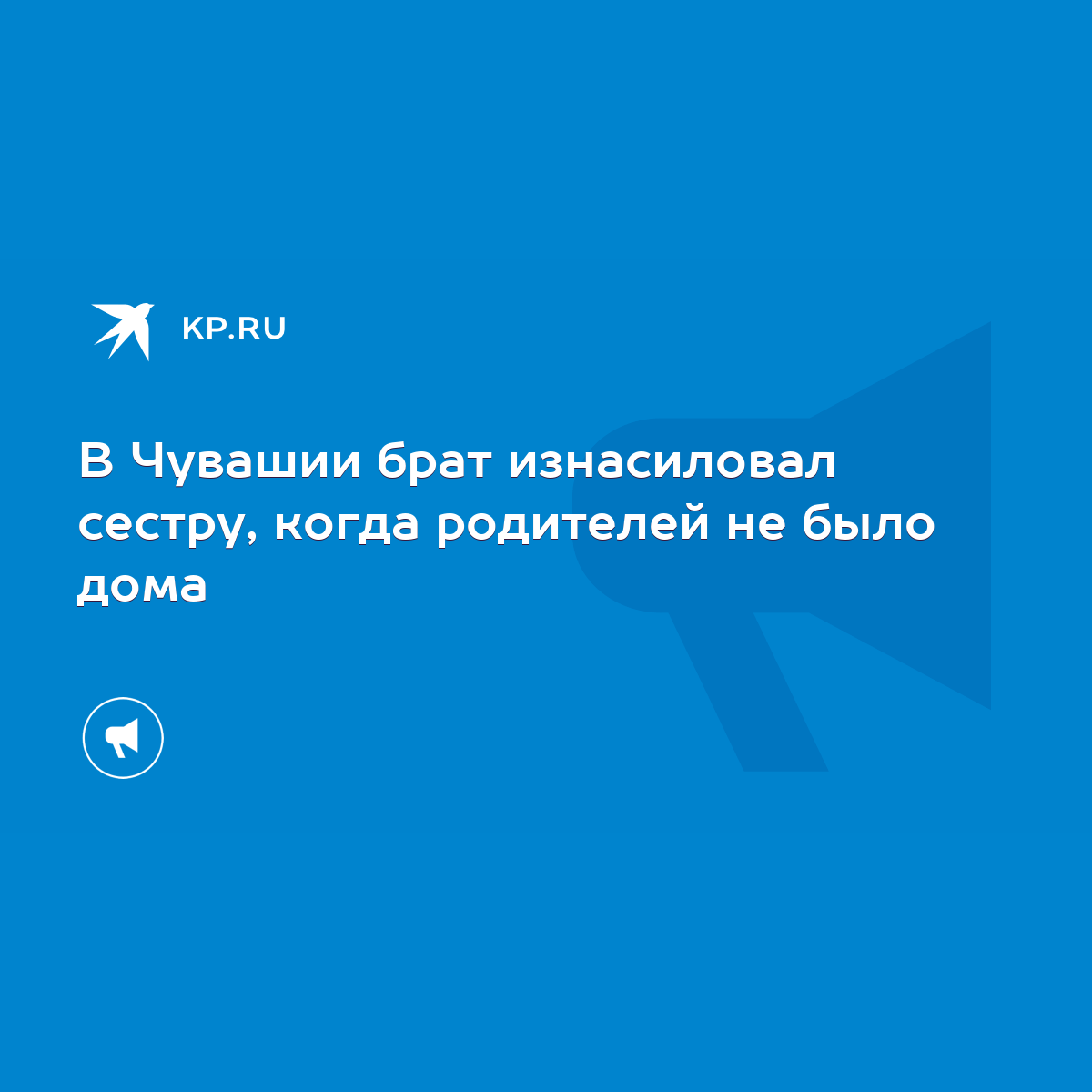 В Чувашии брат изнасиловал сестру, когда родителей не было дома - KP.RU