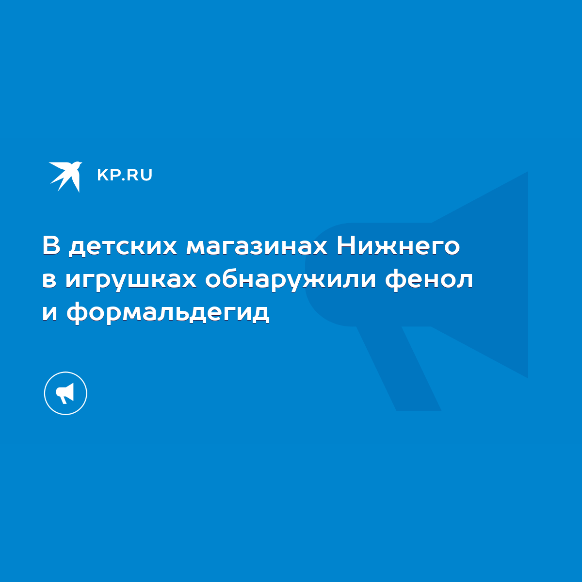 В детских магазинах Нижнего в игрушках обнаружили фенол и формальдегид -  KP.RU