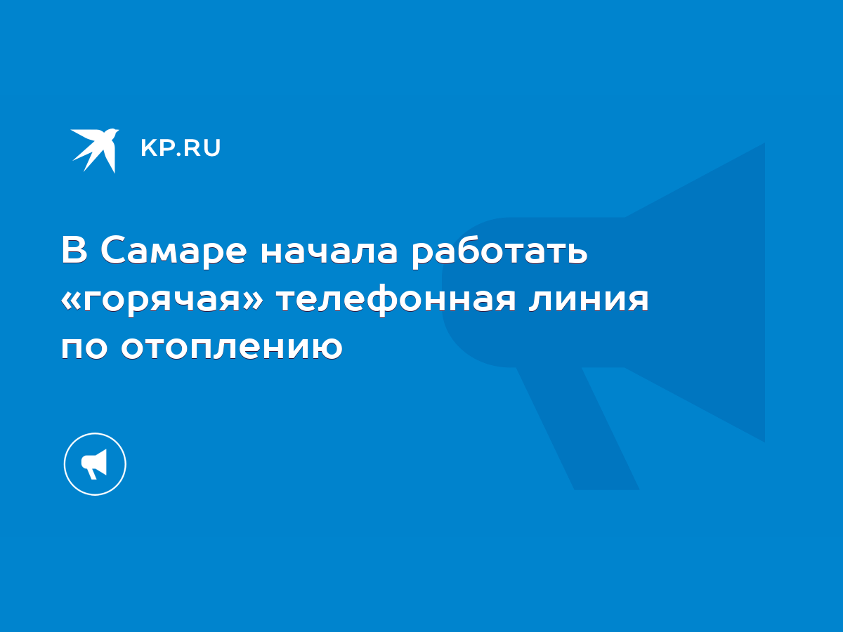 В Самаре начала работать «горячая» телефонная линия по отоплению - KP.RU