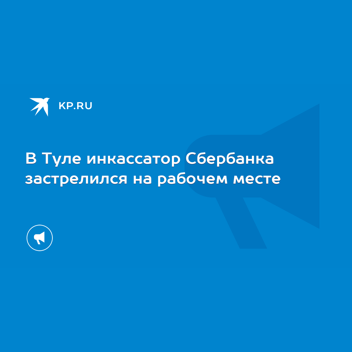 В Туле инкассатор Сбербанка застрелился на рабочем месте - KP.RU