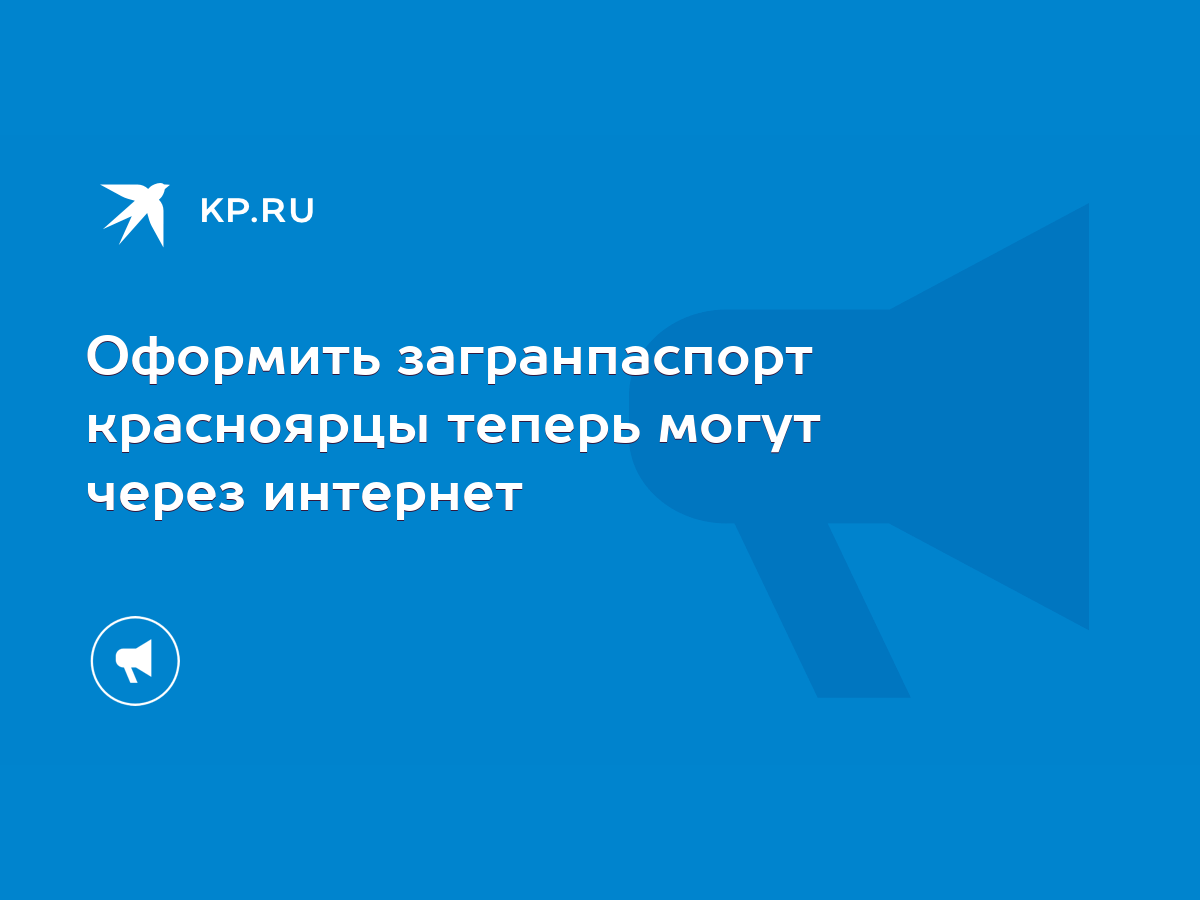 Оформить загранпаспорт красноярцы теперь могут через интернет - KP.RU