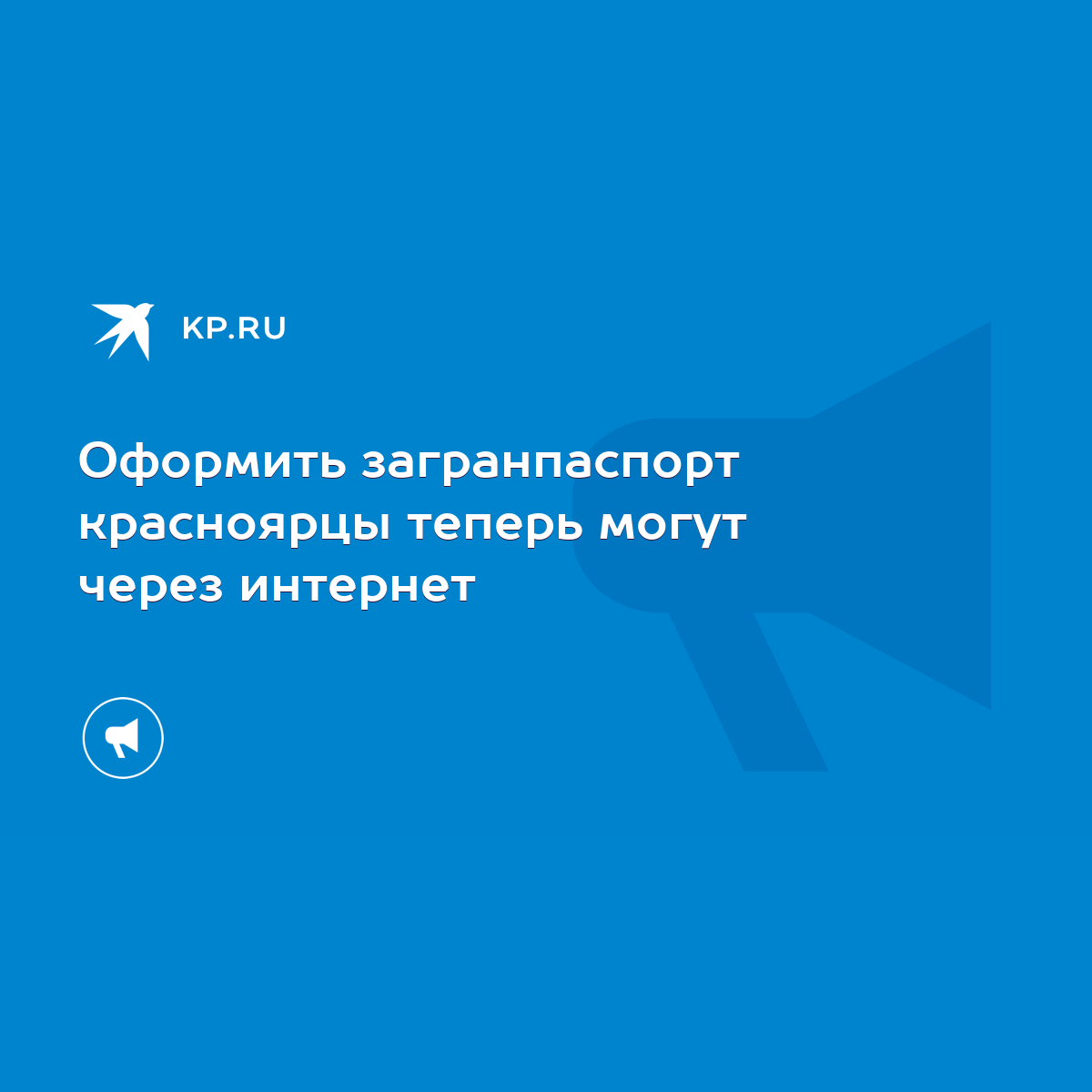 Оформить загранпаспорт красноярцы теперь могут через интернет - KP.RU