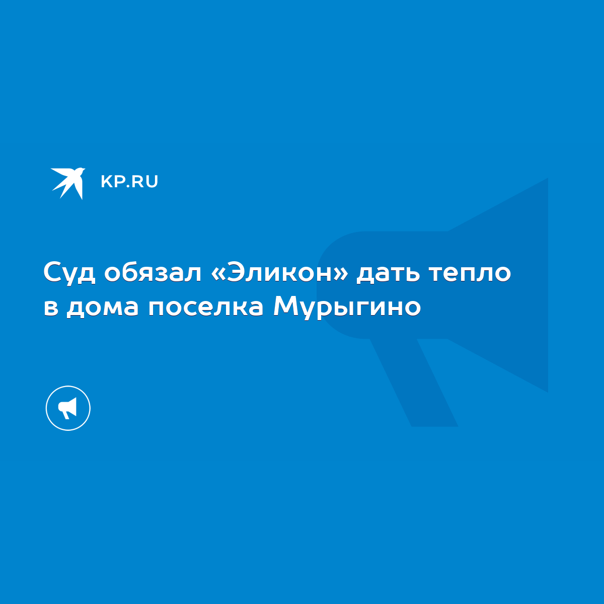 Суд обязал «Эликон» дать тепло в дома поселка Мурыгино - KP.RU