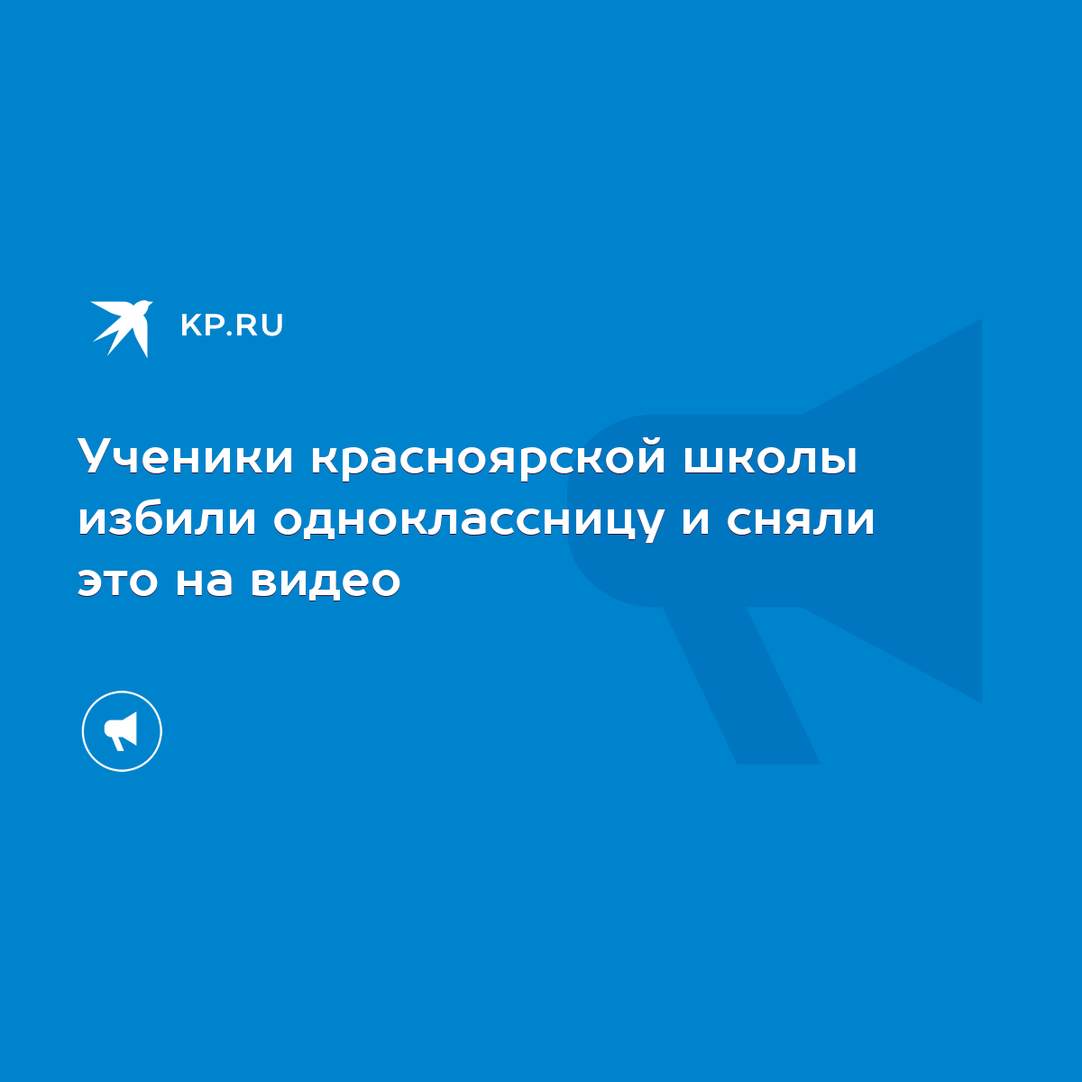 Ученики красноярской школы избили одноклассницу и сняли это на видео - KP.RU