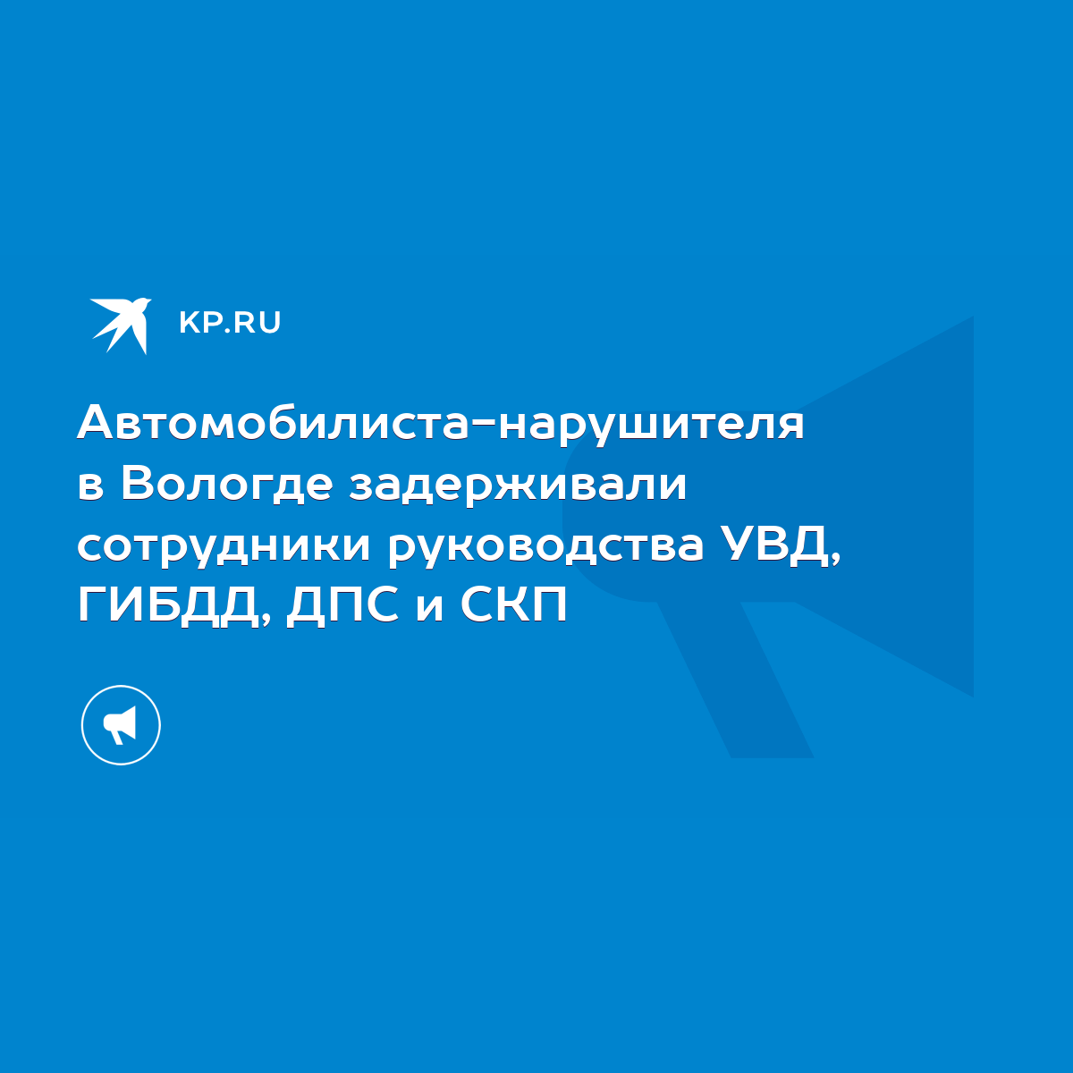 Автомобилиста-нарушителя в Вологде задерживали сотрудники руководства УВД,  ГИБДД, ДПС и СКП - KP.RU