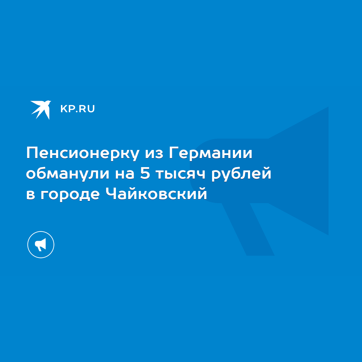 Пенсионерку из Германии обманули на 5 тысяч рублей в городе Чайковский -  KP.RU