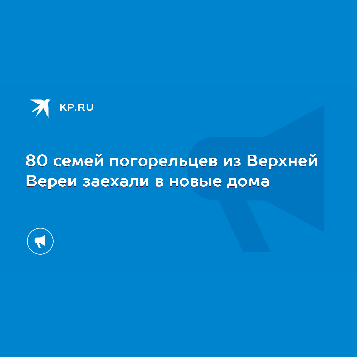 80 семей погорельцев из Верхней Вереи заехали в новые дома - KP.RU