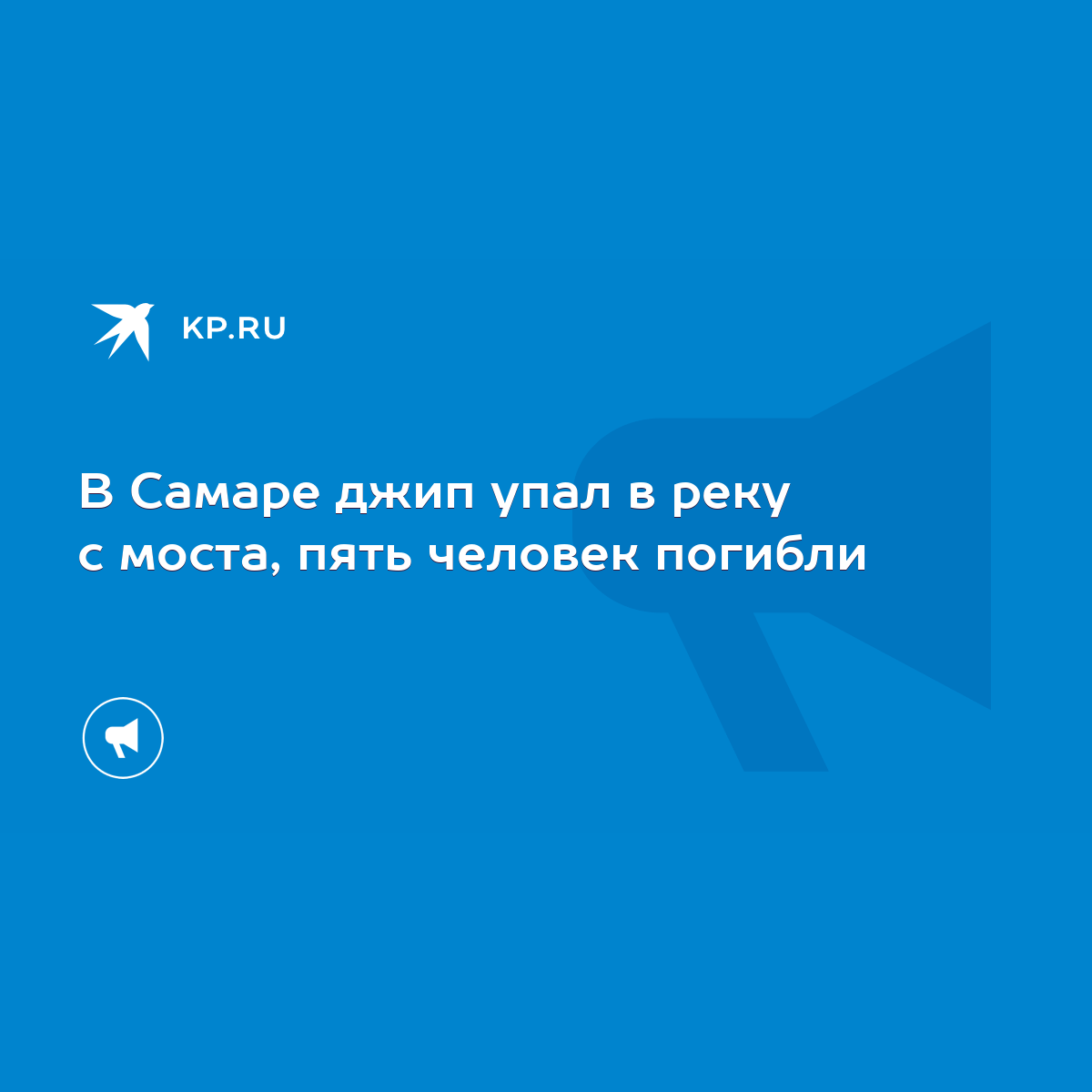 В Самаре джип упал в реку с моста, пять человек погибли - KP.RU