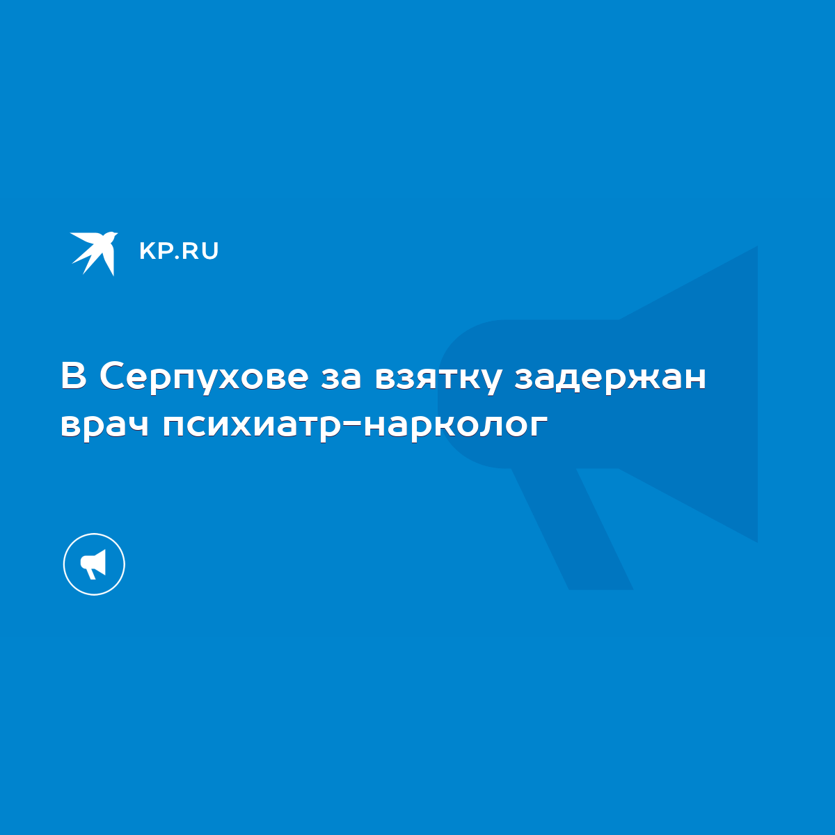 В Серпухове за взятку задержан врач психиатр-нарколог - KP.RU