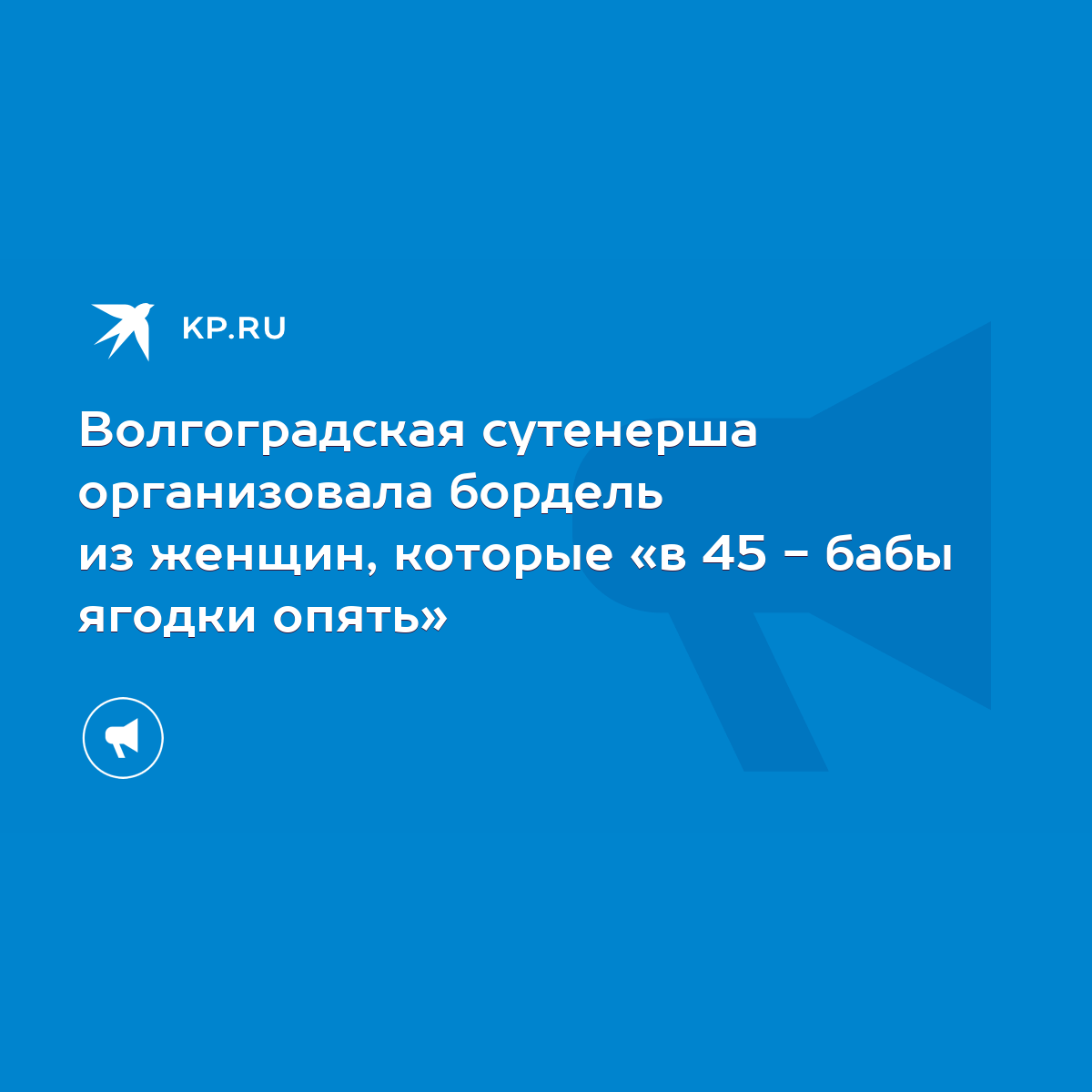 Волгоградская сутенерша организовала бордель из женщин, которые «в 45 -  бабы ягодки опять» - KP.RU