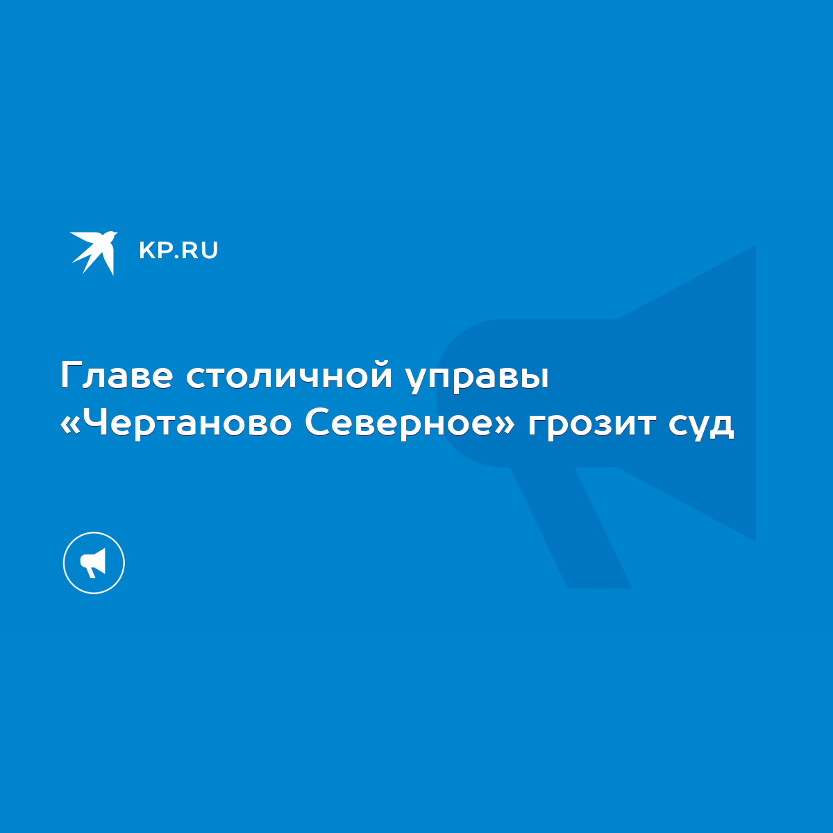 Главе столичной управы «Чертаново Северное» грозит суд - KP.RU