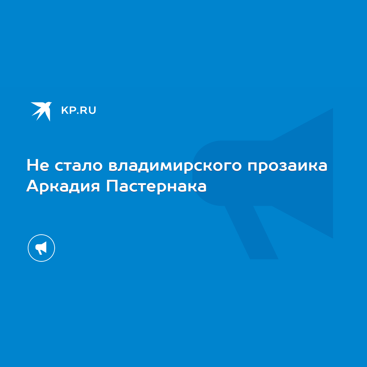 Не стало владимирского прозаика Аркадия Пастернака - KP.RU