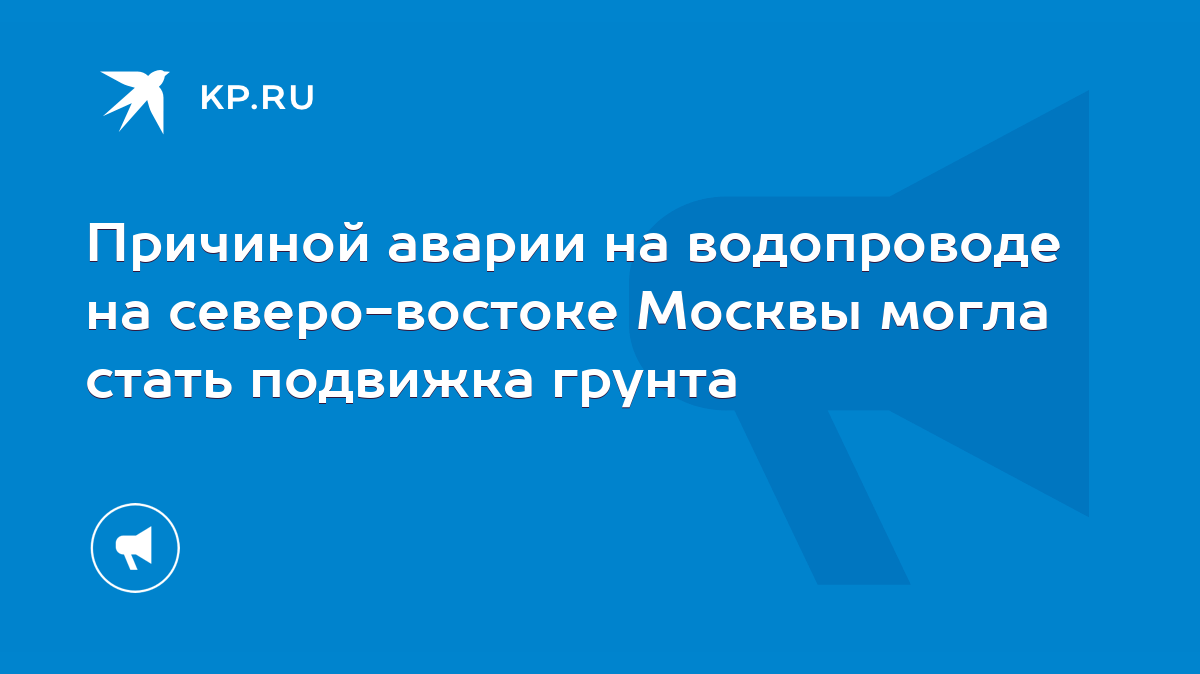 Причиной аварии на водопроводе на северо-востоке Москвы могла стать  подвижка грунта - KP.RU