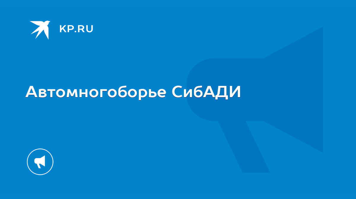 Автомногоборье СибАДИ - KP.RU