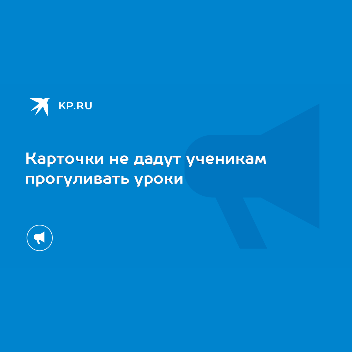 Карточки не дадут ученикам прогуливать уроки - KP.RU