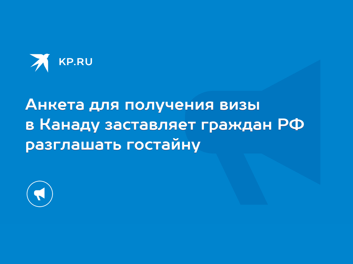 Анкета для получения визы в Канаду заставляет граждан РФ разглашать гостайну  - KP.RU